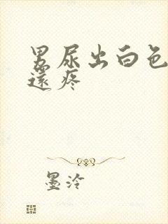 男尿出白色颗粒还疼