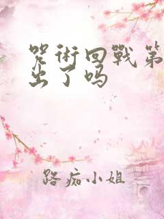 咒术回战第三季出了吗