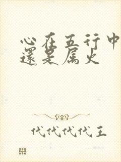 心在五行中属水还是属火