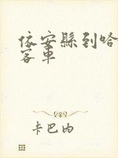 依安县到哈尔滨客车