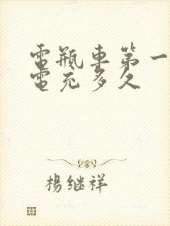 电瓶车第一次充电充多久