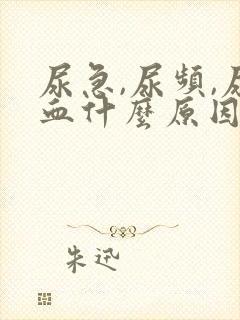 尿急,尿频,尿血什么原因导致的?