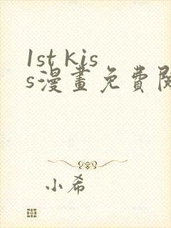 1st kiss漫画免费阅读下拉式六漫画