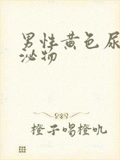 男性黄色尿道分泌物