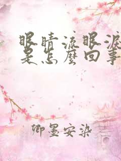 眼睛流眼泪就辣是怎么回事