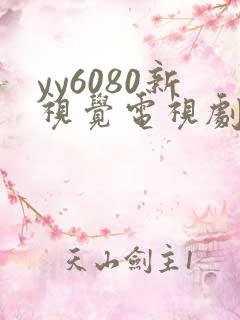 yy6080新视觉电视剧在线观看免费版