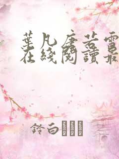 叶凡唐若雪小说在线阅读最新