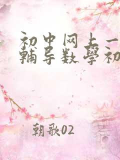 初中网上一对一辅导数学初三