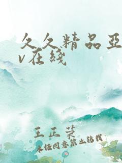 久久精品亚洲av在线