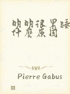 明明很累睡不着什么原因