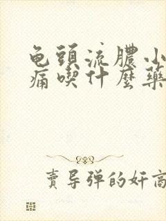 龟头流脓小便刺痛吃什么药呢