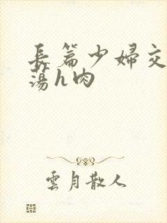 长篇少妇交换浪荡h肉