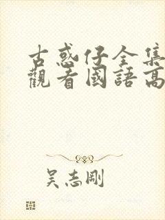 古惑仔全集在线观看国语高清