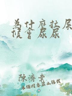 为什么拉屎的时候会尿尿