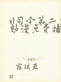 xl司令第二季动漫免费播放