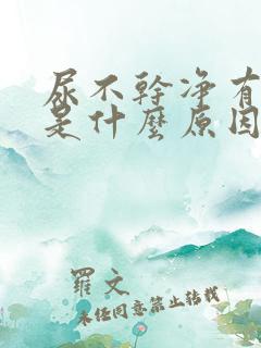 尿不干净有余尿是什么原因尿无力