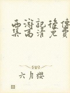 西游记后传30集高清免费观看