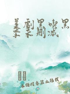 美剧黑吃黑第一季未删减