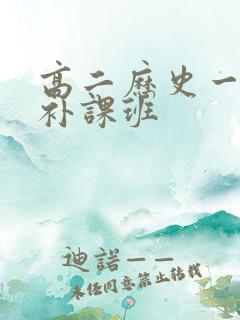 高二历史一对一补课班