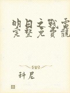 明日之战电影之完整免费观看