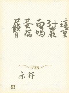 尿蛋白3+这是肾病吗严重吗