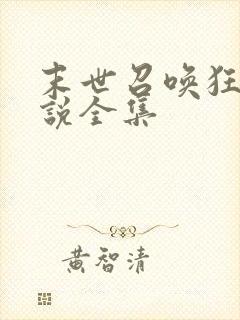 末世召唤狂潮小说全集