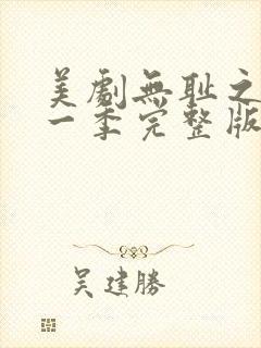 美剧无耻之徒第一季完整版