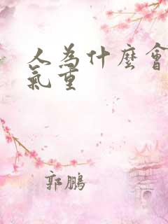 人为什么会有湿气重