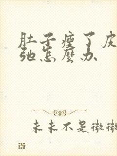 肚子瘦了皮肤松弛怎么办