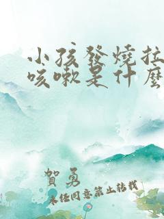 小孩发烧拉肚子咳嗽是什么原因