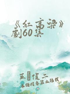《红高粱》电视剧60集