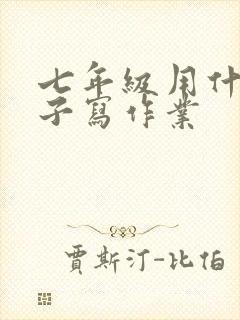 七年级用什么本子写作业