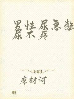 男性尿急憋不住尿不疼