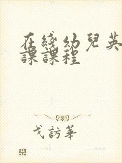 在线幼儿英语网课课程