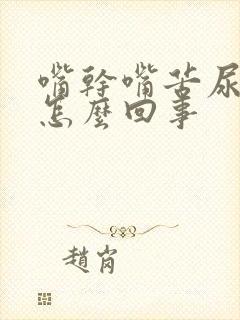 嘴干嘴苦尿黄是怎么回事