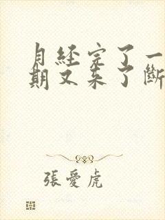 月经完了一个星期又来了断断续续