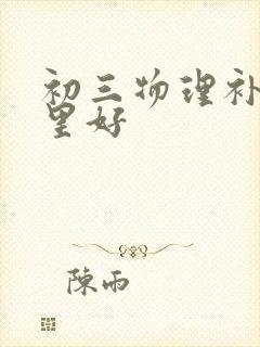 初三物理补课哪里好