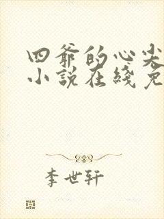 四爷的心尖宠妃小说在线免费看