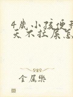 4岁小孩便秘几天不拉屎怎么办