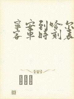 宁安到哈尔滨的客车时刻表