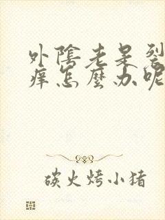 外阴老是裂口瘙痒怎么办呢