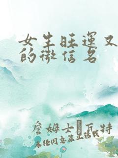 女生旺运又旺财的微信名