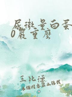 尿微量白蛋白30严重么