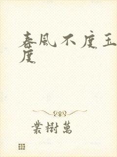 春风不度玉门关度