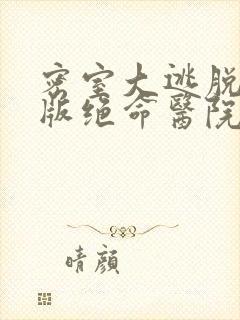 密室大逃脱大神版绝命医院