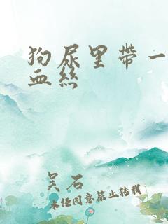 狗尿里带一点点血丝