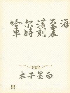 哈尔滨至海伦客车时刻表