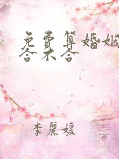 免费算婚姻姻缘合不合