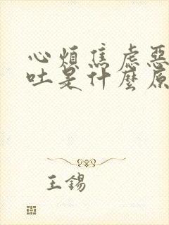 心烦焦虑恶心想吐是什么原因