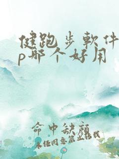 健跑步软件app哪个好用